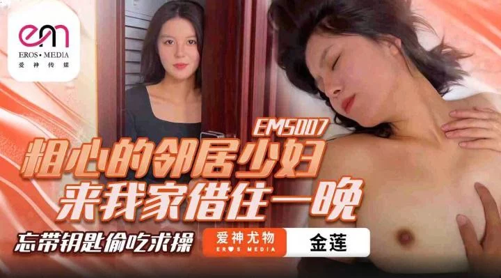 EMS007-Cô hàng xóm trẻ tuổi xin ngủ nhờ một đêm – Trung Quốc