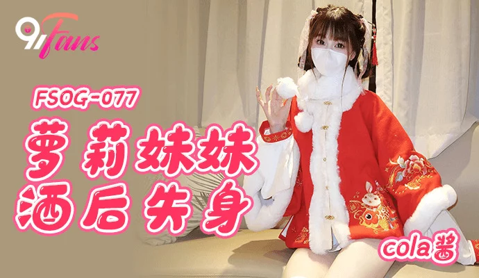 FSOG077 - Em gái loli mất trinh sau khi bị chuốc thuốc – Trung Quốc