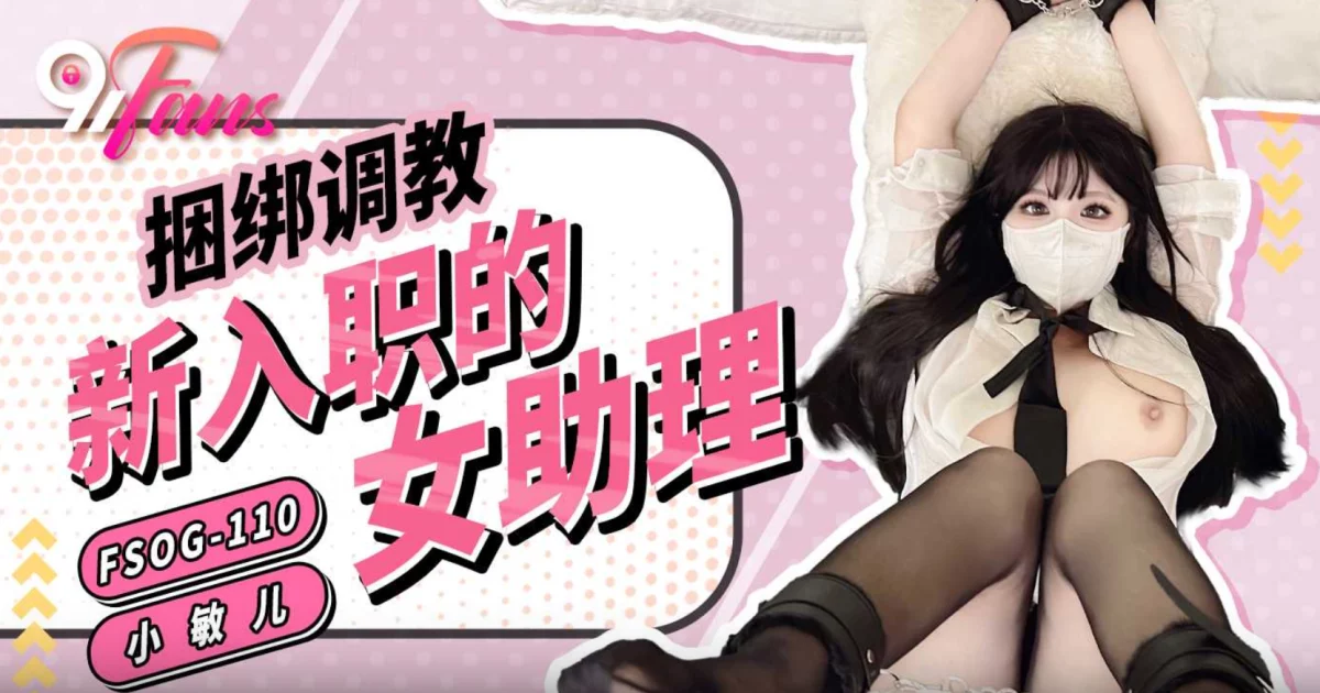 FSOG110 - Trói em trợ lý mới thuê bắt bú cu – Trung Quốc