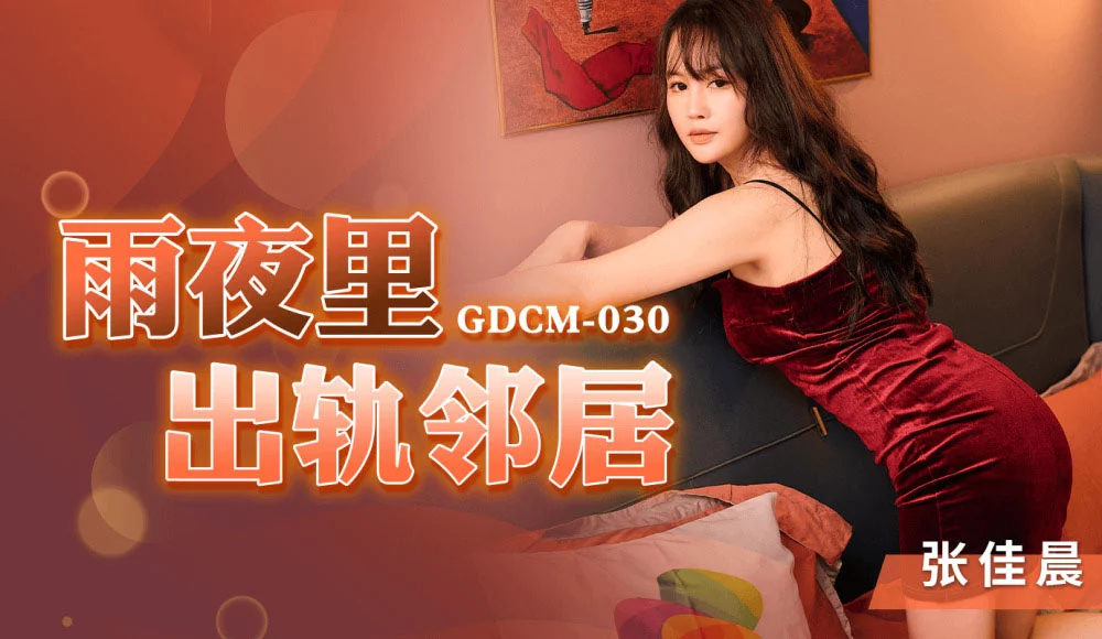 GDCM030 - Lén lút vụng trộm cùng cô hàng xóm trong đêm mưa – Trung Quốc