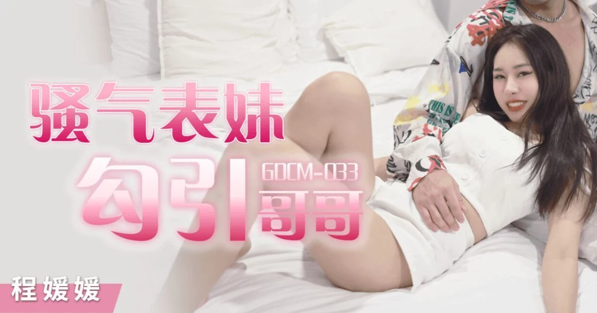GDCM033 - Cô em họ dâm đãng quyễn rũ tôi – Trung Quốc