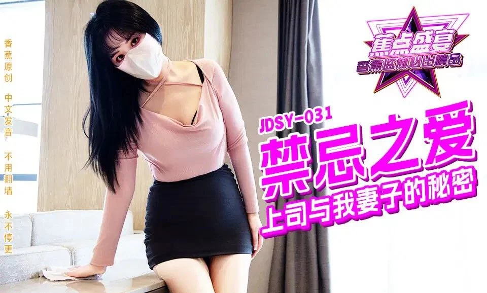 JDSY031-Bí mật giữa sếp và vợ nhân viên – Trung Quốc