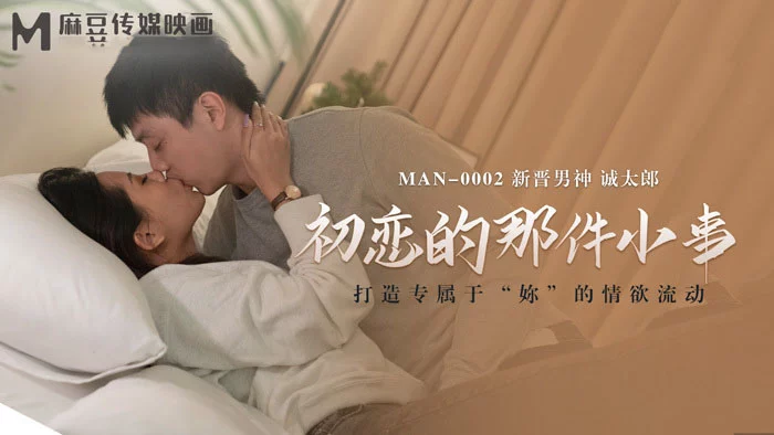MAN0002 - Kỉ niệm không thể quên về mối tình đầu – Trung Quốc