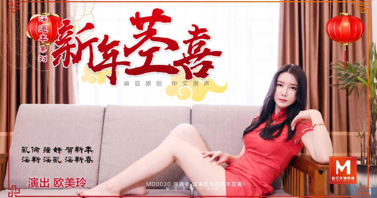 MD0030-Đêm giao thừa cùng cô cháu gái dâm đãng – Trung Quốc