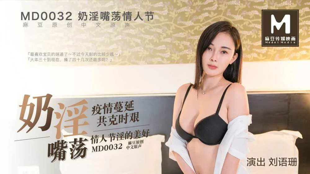 MD0032-Sung sướng cùng em người yêu đêm valentine – Trung Quốc