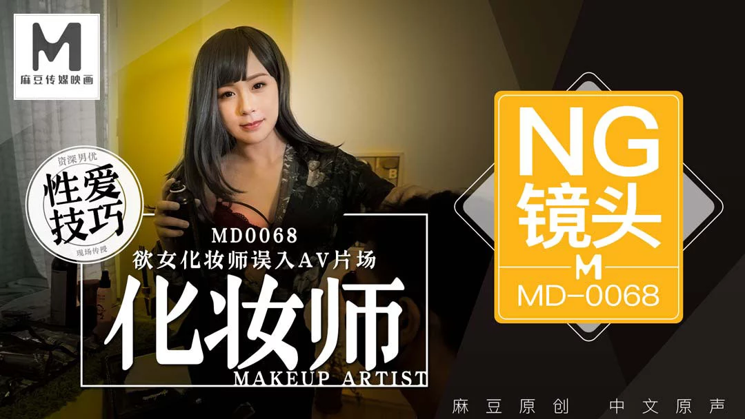 MD0068-Em gái trang điểm bị hiếp dâm khi vào nhầm phòng thu – Trung Quốc