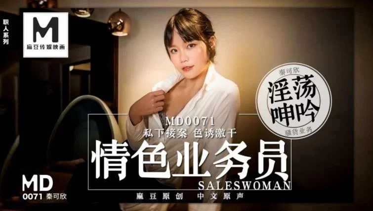 MD0071-Đụ em nhân viên bán hàng khiêu gợi – Trung Quốc