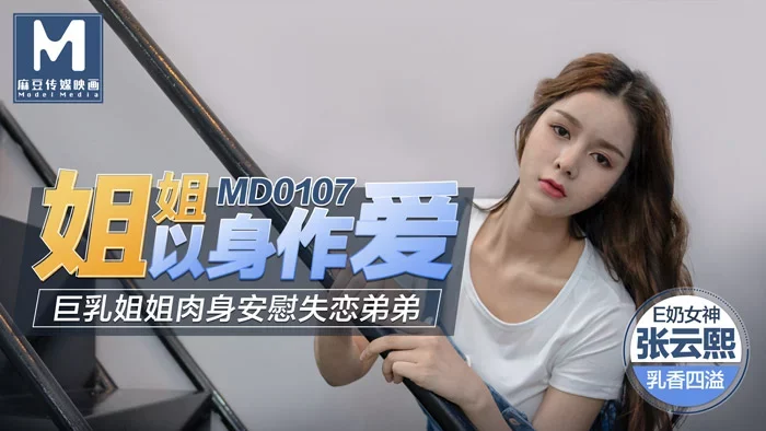 MD0107-Làm tình cùng chị gái ngực khủng – Trung Quốc