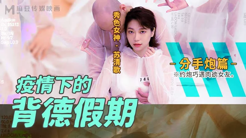 MD0150-4-Kỳ nghỉ lén lút thời kỳ dịch bệnh - Phần 4 – Trung Quốc