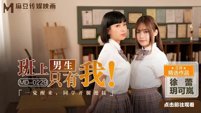 MD0229-Tôi là nam sinh duy nhất trong lớp – Trung Quốc
