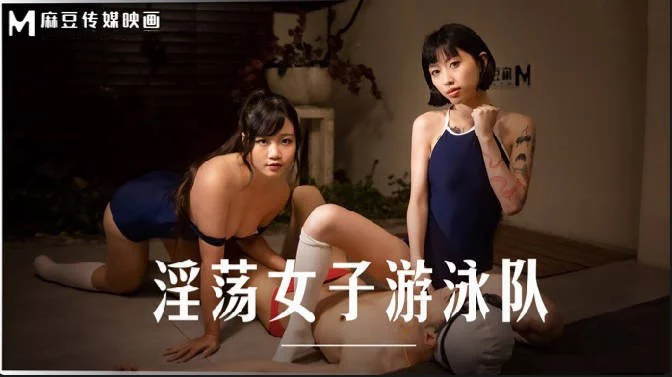 MD0242-Đội nữ vận động viên bơi lội dâm dục – Trung Quốc