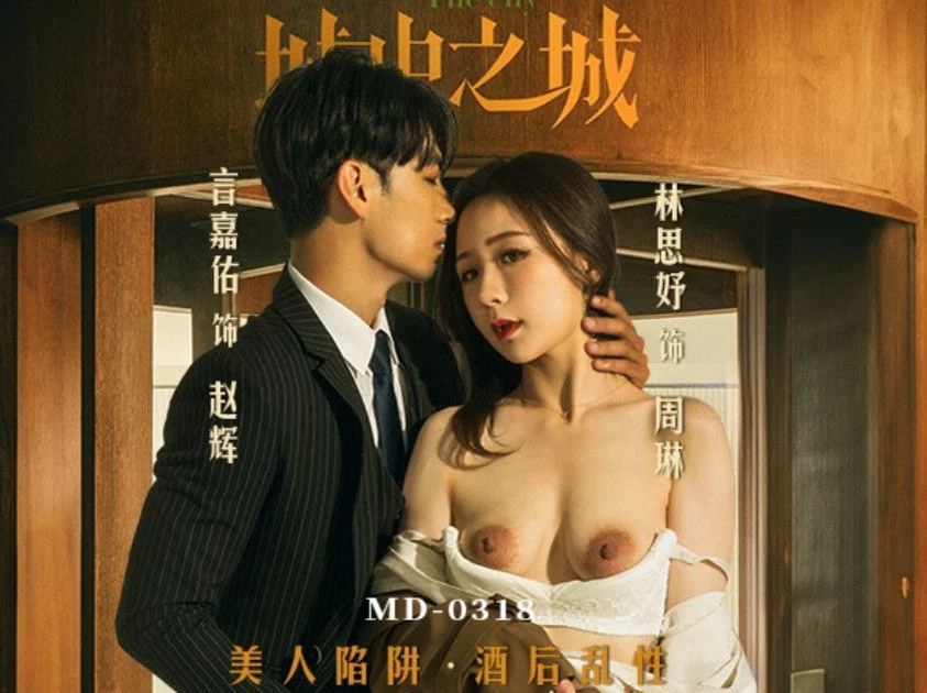 MD0318-Lợi dụng say sỉn để làm tình cùng em – Trung Quốc