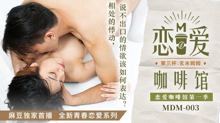 MDM003 - Tiệm cà phê sung sướng EP3 – Trung Quốc
