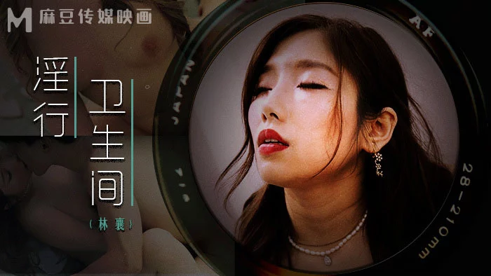 MDWP0022 - Hiếp dâm em gái vú bự trong nhà vệ sinh – Trung Quốc