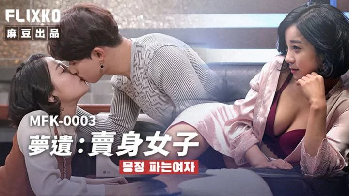 MFK0003-1-Em nữ sinh với giấc mơ ướt át Phần 1 – Trung Quốc