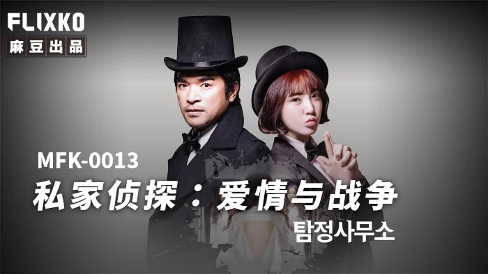 MFK0013 - Thám tử tư - Tình yêu và chiến tranh – Trung Quốc