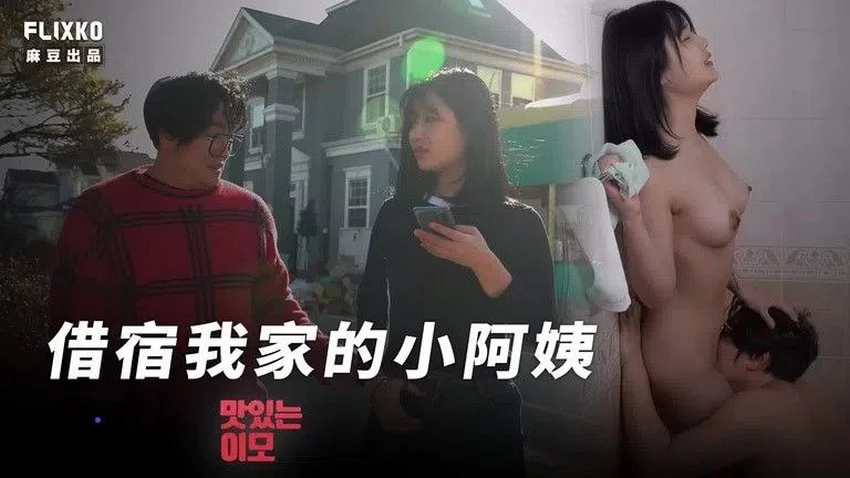 MFK0047-Đứa em gái út của tôi – Trung Quốc