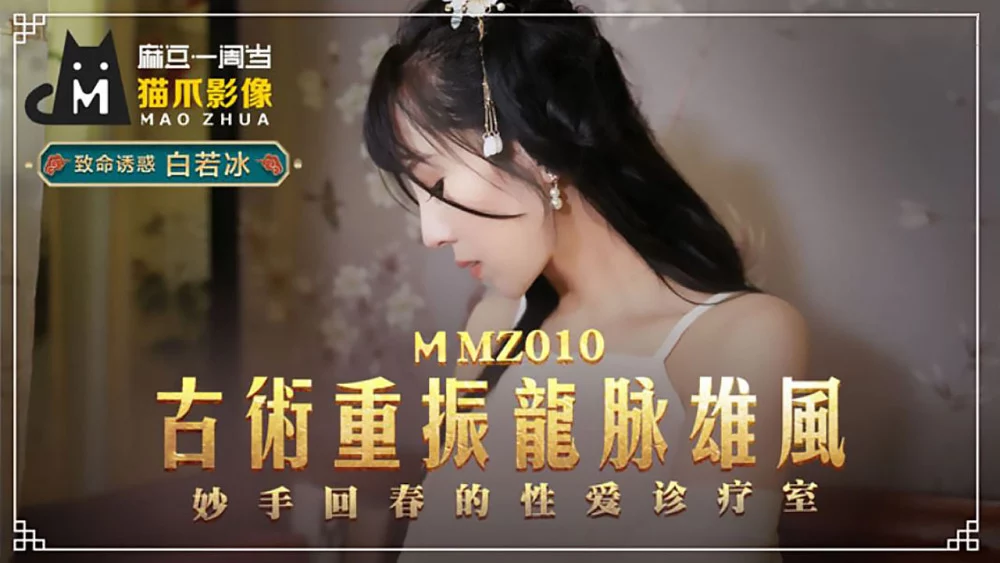 MMZ010 - Bí quyết cổ xưa điều trị chứng bất lực – Trung Quốc