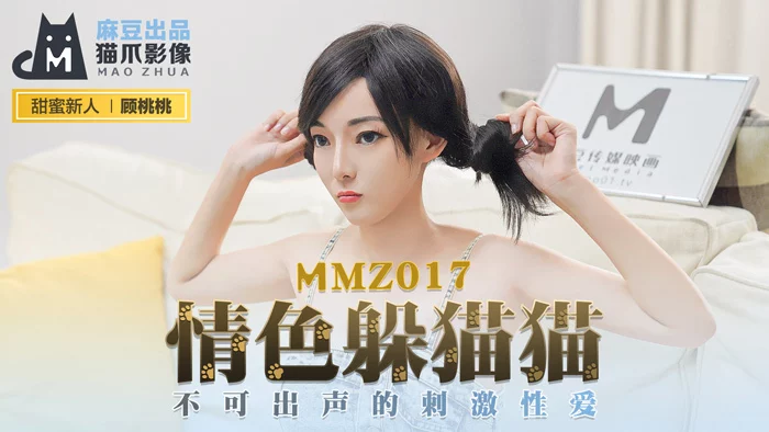 MMZ017 - Chơi trốn tìm cùng em nữ diễn viên khiêu dâm – Trung Quốc