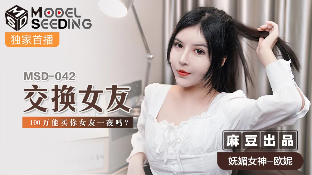 MSD042 - Tôi muốn tình một đêm với bạn gái bạn – Trung Quốc