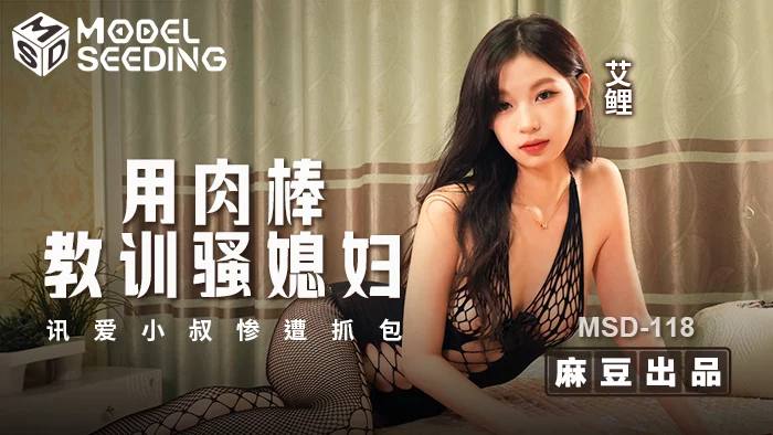 MSD118 - Dùng dương vật dạy bảo con dâu dâm đãng – Trung Quốc