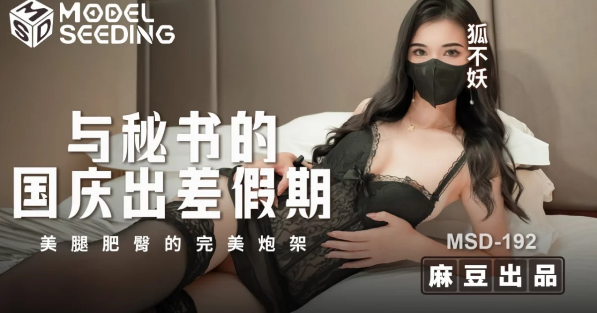 MSD192 - Chuyến công tác ngày quốc khánh cùng nữ thư ký – Trung Quốc