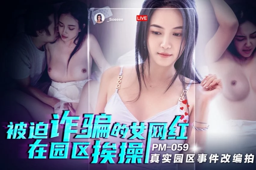 PM059-Idol tiktok bị ép đụ nhau trong công viên – Trung Quốc