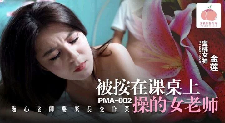 PMA002-Nữ giáo viên dâm đãng bị học sinh đè lên bàn đụ – Trung Quốc