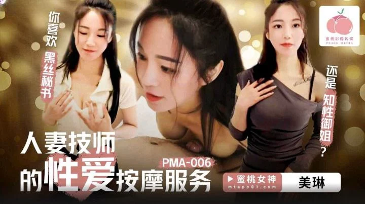 PMA006-Vợ trốn chồng đi làm nhân viên massage nuru – Trung Quốc