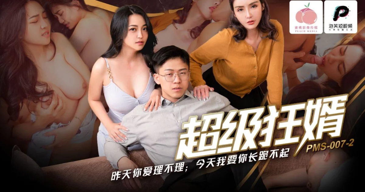 PMS007-2-Con rể chơi cả mẹ vợ – Trung Quốc