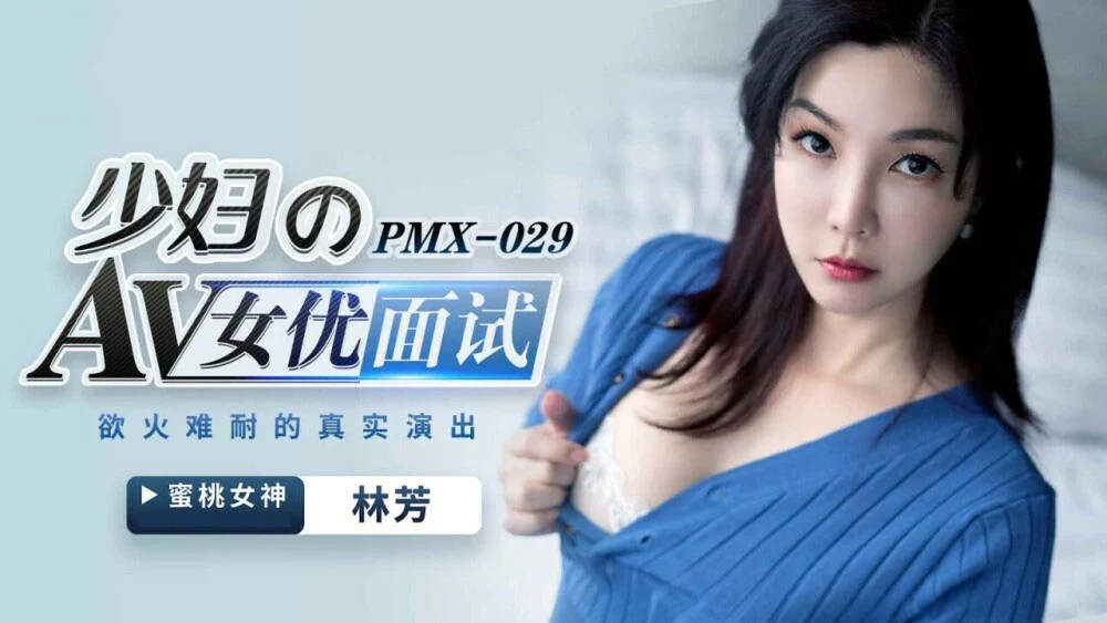 PMX029 - Nữ diễn viên trẻ sa ngã – Trung Quốc