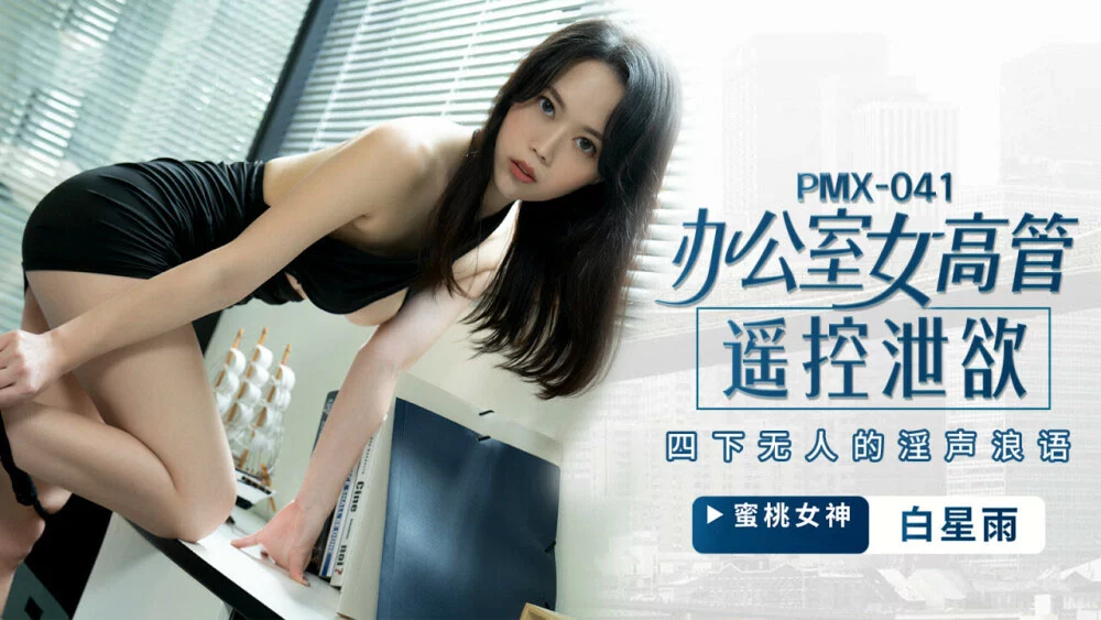 PMX041 - Nữ giám đốc bộc lộ ham muốn tình dục – Trung Quốc
