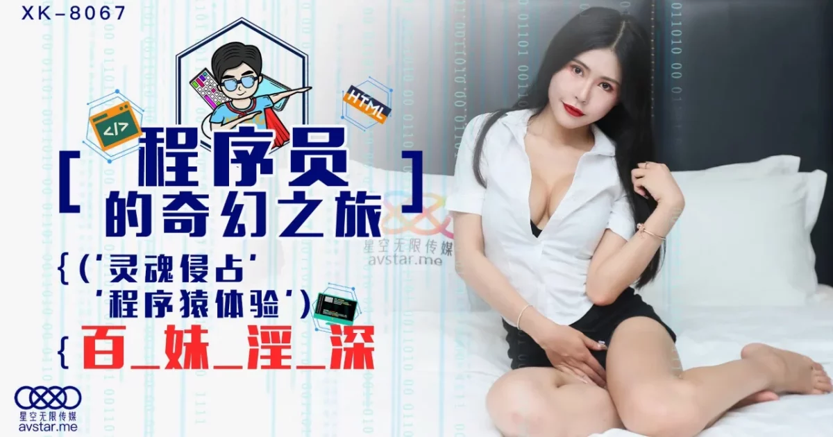 XK8067 - Trí tưởng tượng của tên lập trình viên biến thái – Trung Quốc